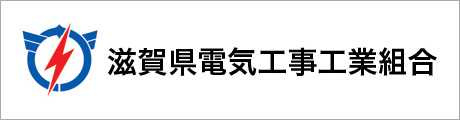 滋賀県電気工事工業組合